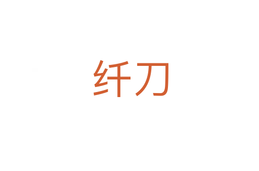 纤刀