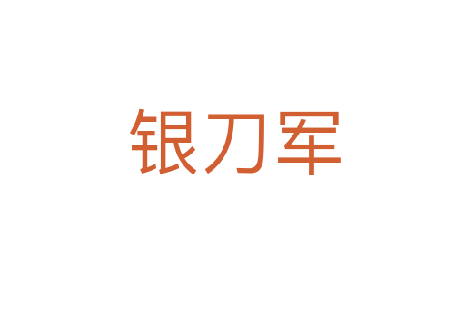 银刀军