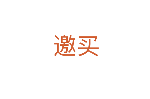 邀买
