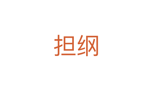 担纲