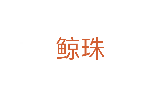 鲸珠