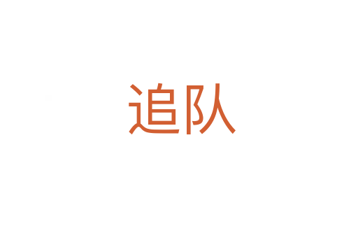 追队