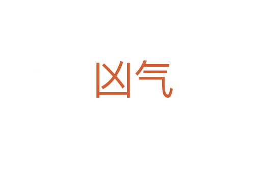 凶气