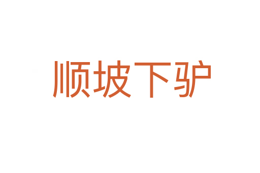 顺坡下驴