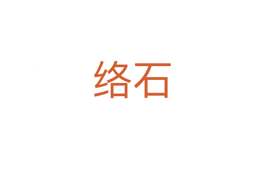 络石