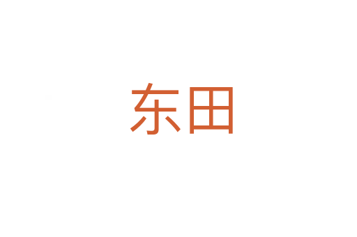东田