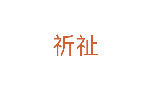 祈祉
