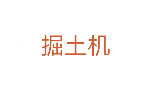 掘土机