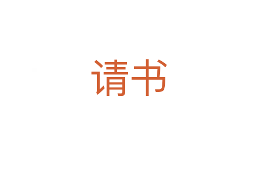 请书