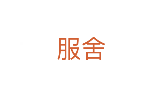 服舍