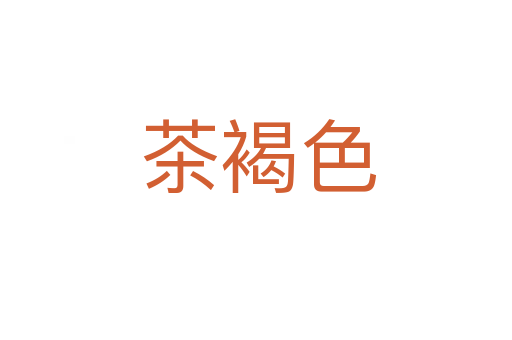 茶褐色