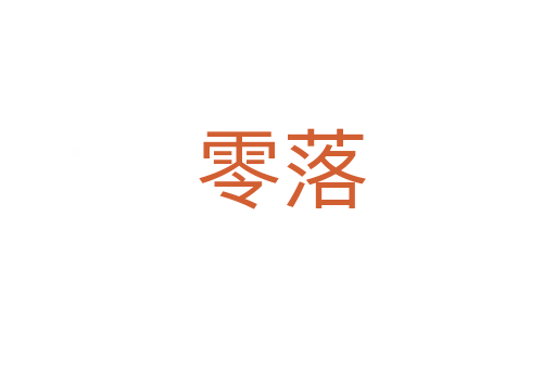 零落