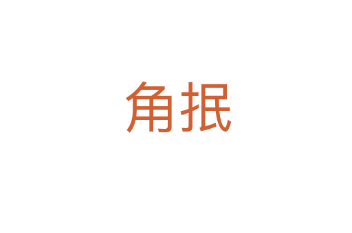 角抿
