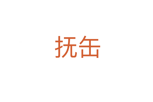 抚缶