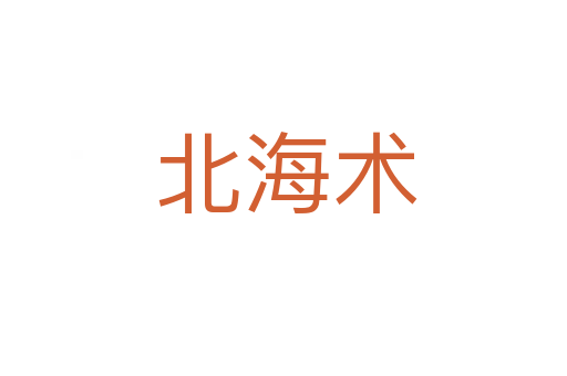 北海术