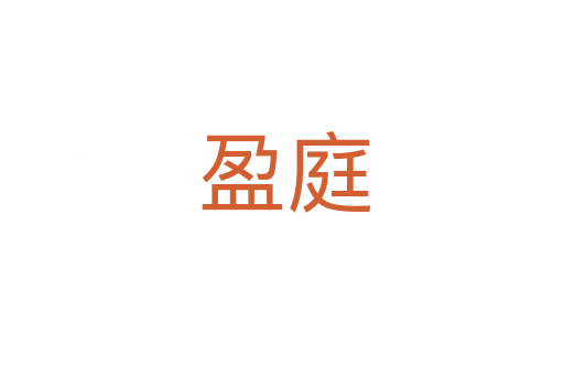 盈庭