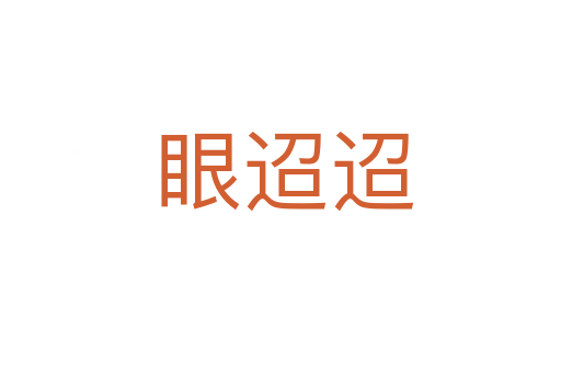 眼迢迢