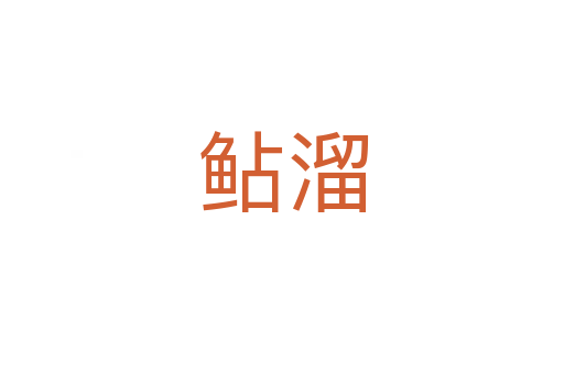 鲇溜