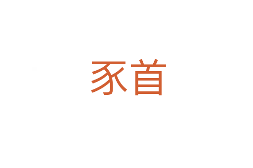 豕首