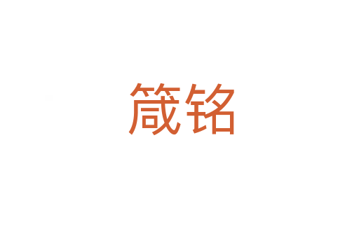 箴铭