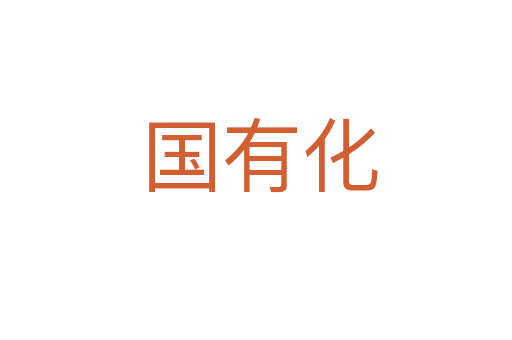 国有化