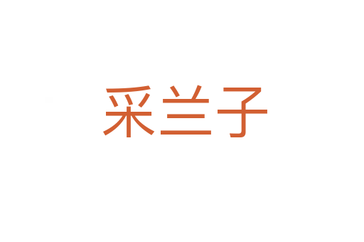 采兰子