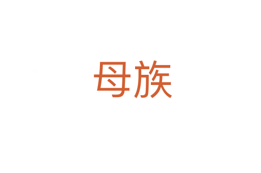 母族