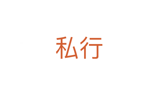 私行