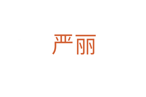 严丽