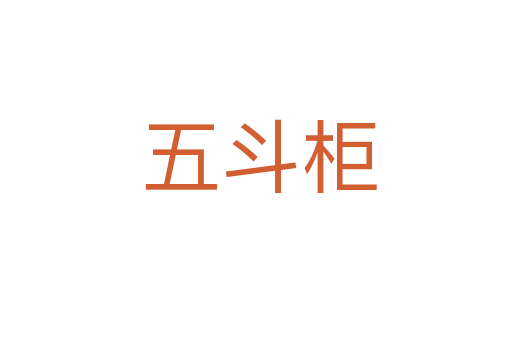 五斗柜