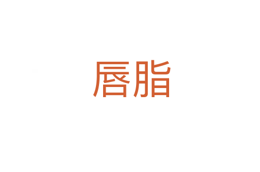 唇脂