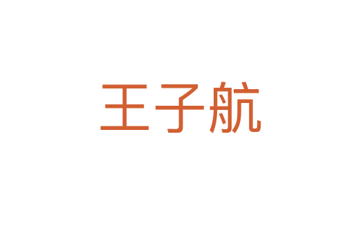 王子航