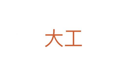 大工
