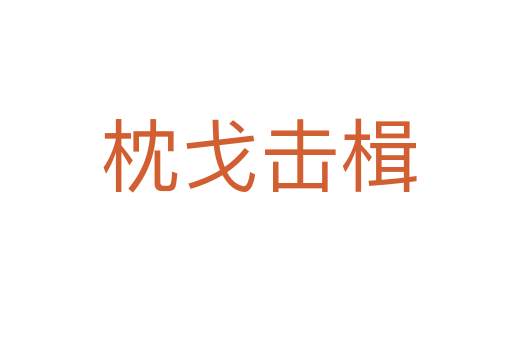 枕戈击楫