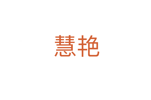 慧艳