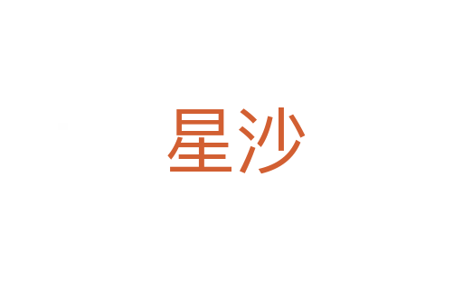 星沙