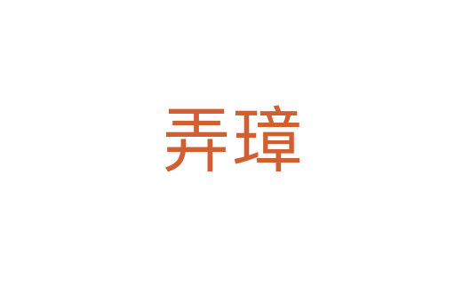 弄璋