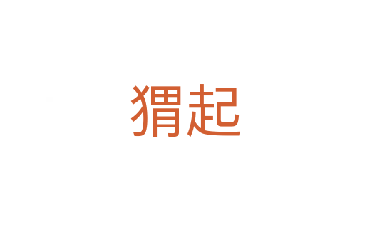 猬起