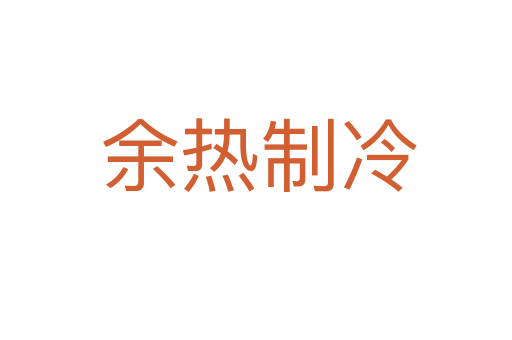 余热制冷