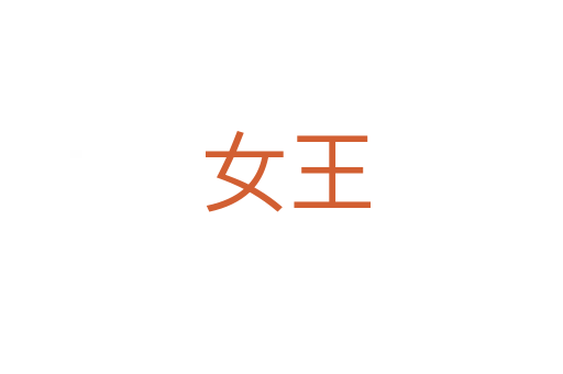 女王