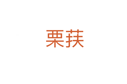 栗荴