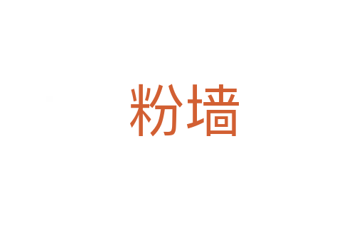 粉墙