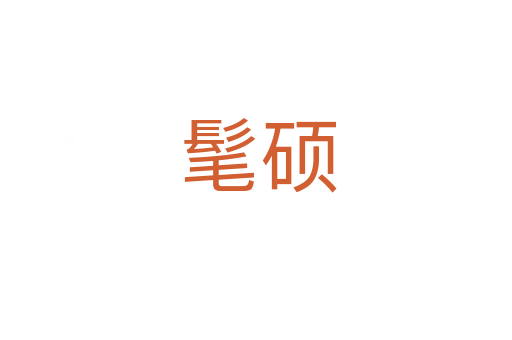 髦硕