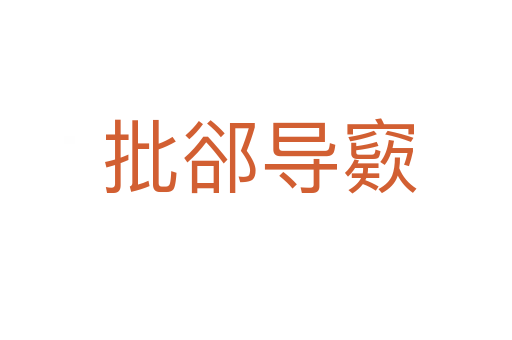 批郤导窽