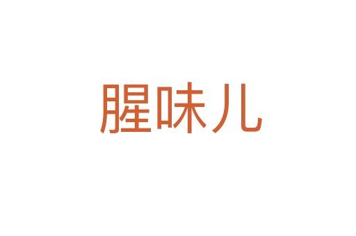 腥味儿