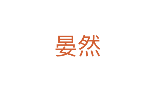 晏然