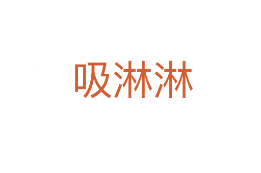 吸淋淋