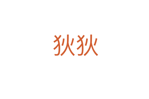 狄狄