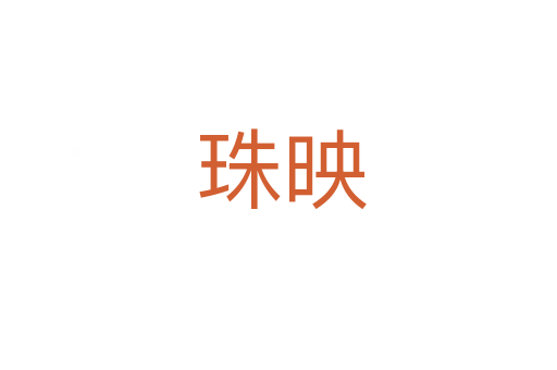 珠映