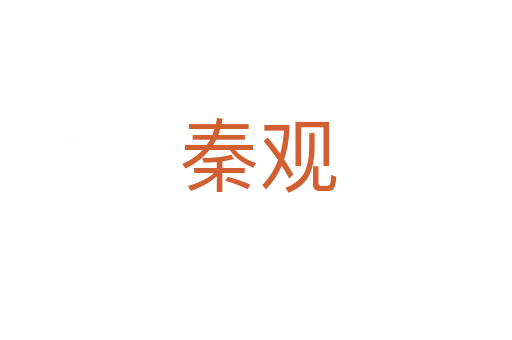 秦观